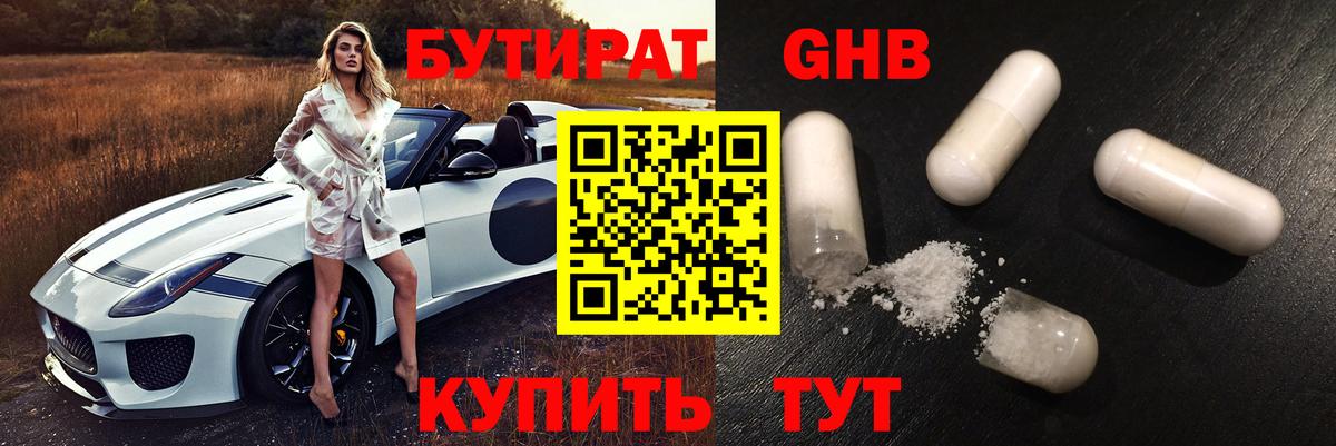 БУТИРАТ GHB  Вход с VPN  Кушва 