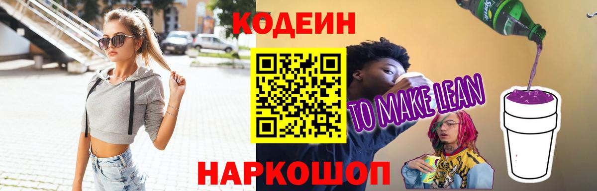 Кодеиновый сироп Lean Purple Drank Кушва